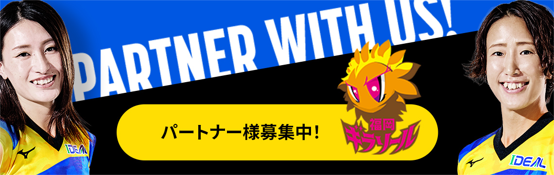 福岡ギラソール・グロース・パートナーシップ